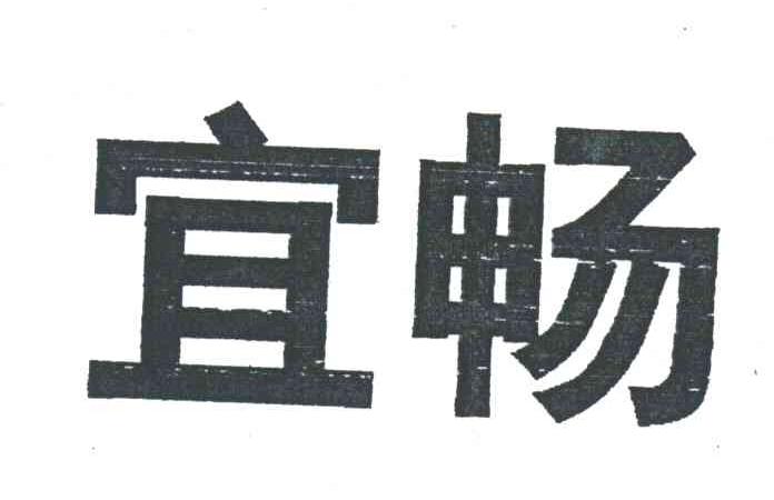 宜畅