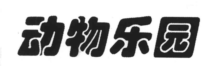 动物乐园