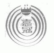嘉冠