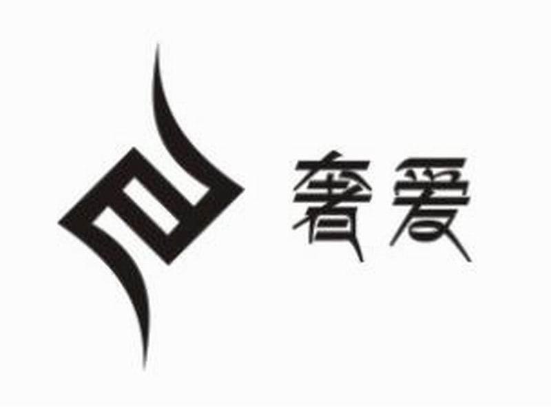 奢爱
