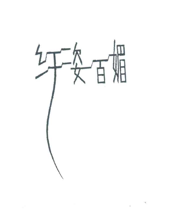 纤姿百媚