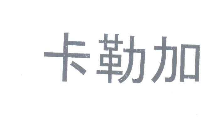 卡勒加
