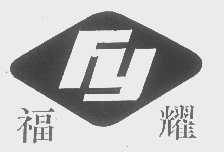 福耀