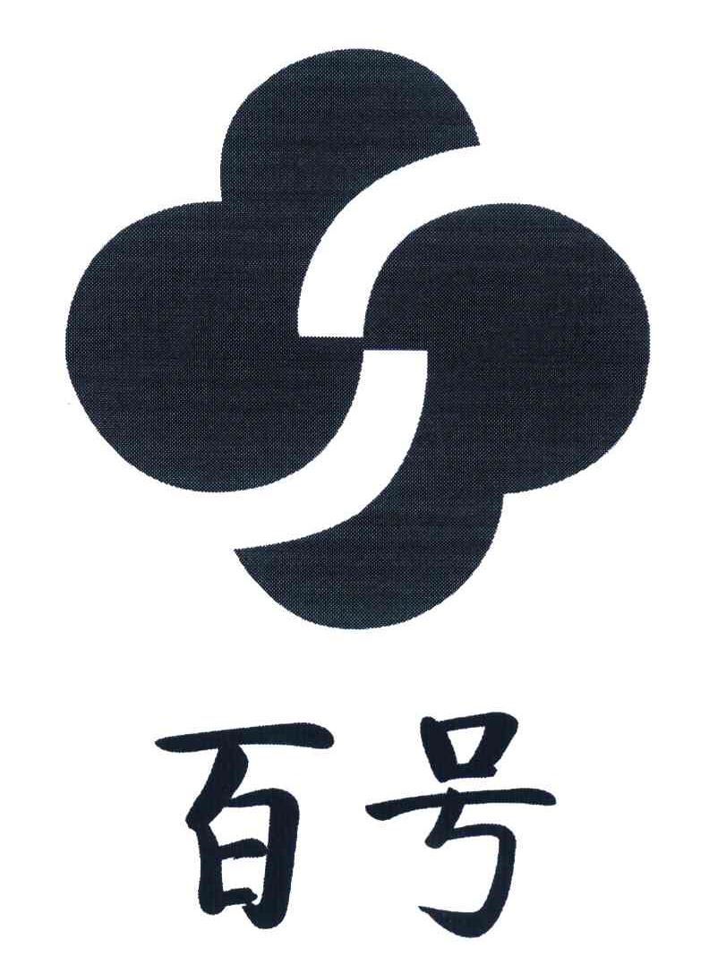 百号