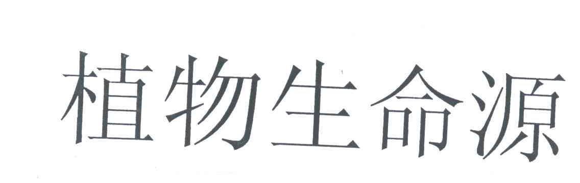 植物生命源