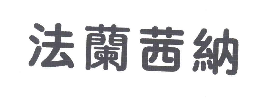 法兰茜纳