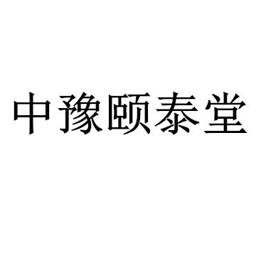中豫颐泰堂