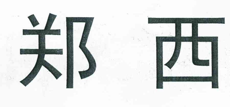 郑西
