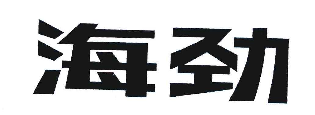 海劲