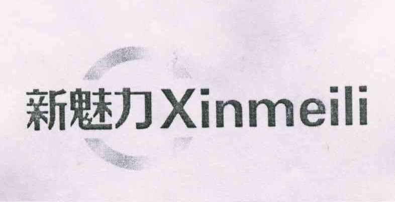 新魅力