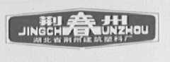 荆春州
