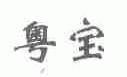 粤宝