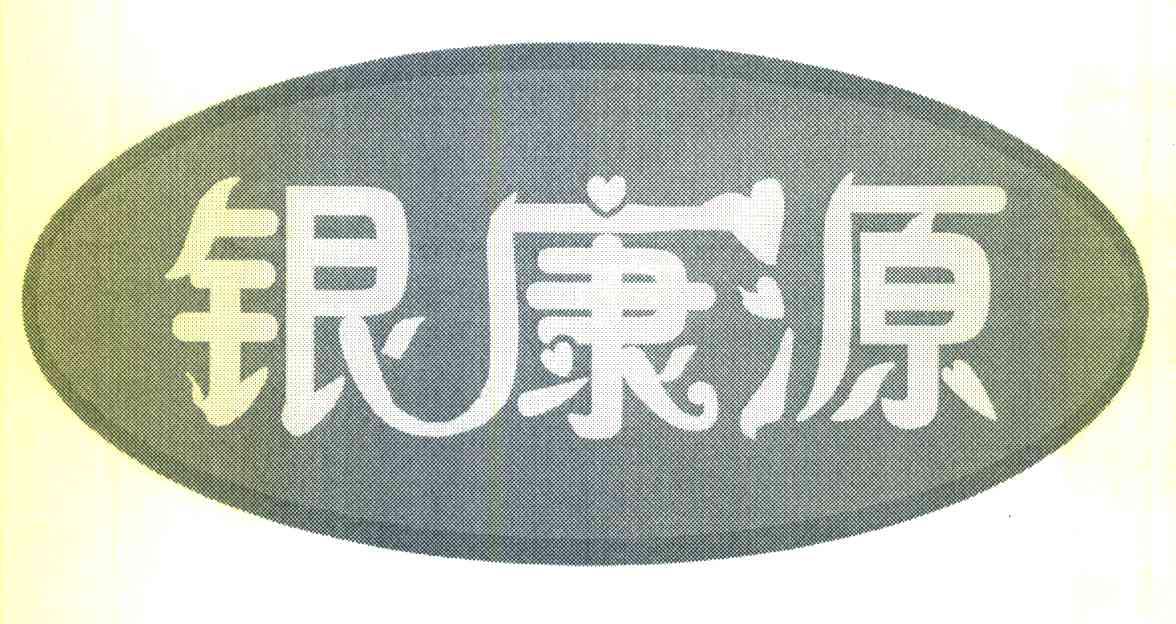 银康源