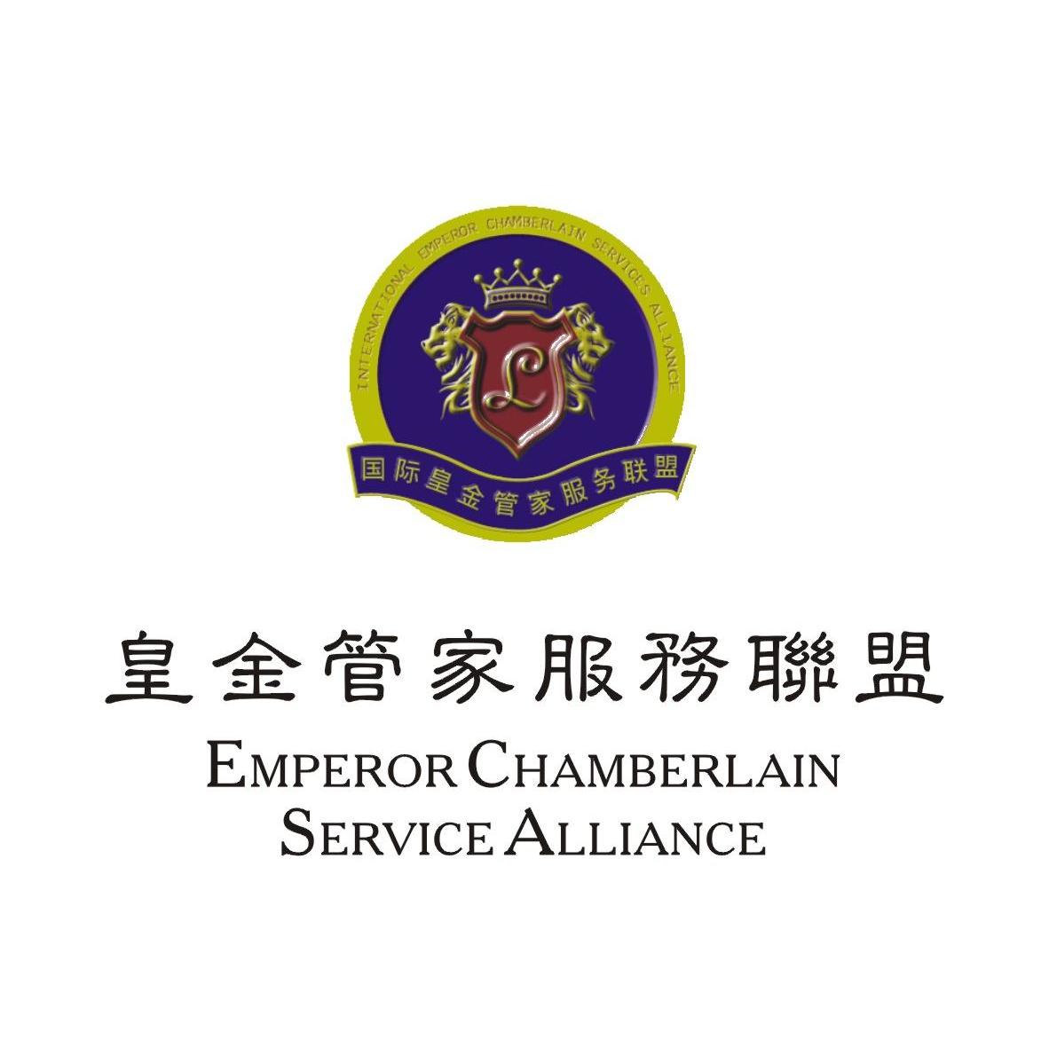 皇金管家服务联盟 EMPEROR CHAMBERLAIN SERVICE ALLIANCE