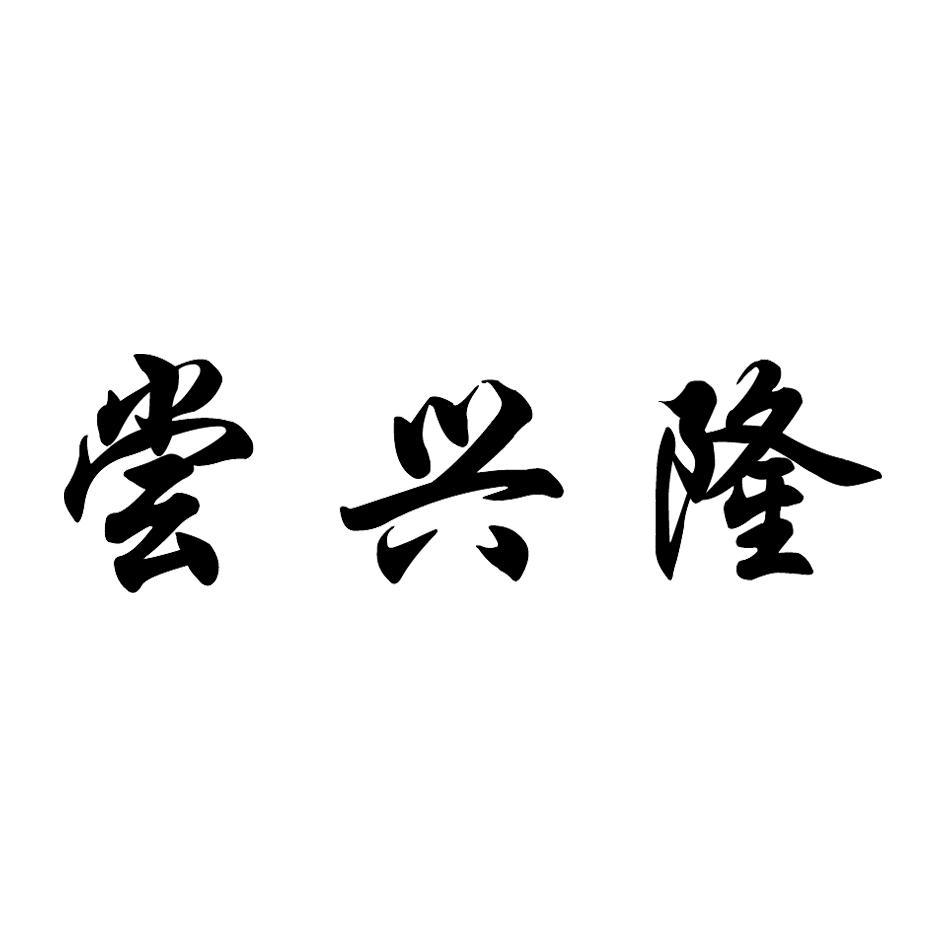 尝兴隆