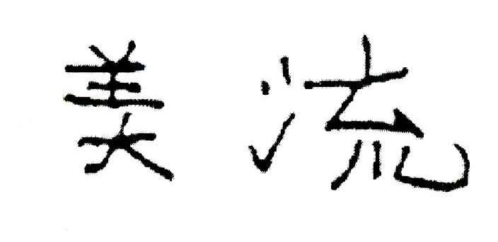 美流