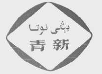 青新
