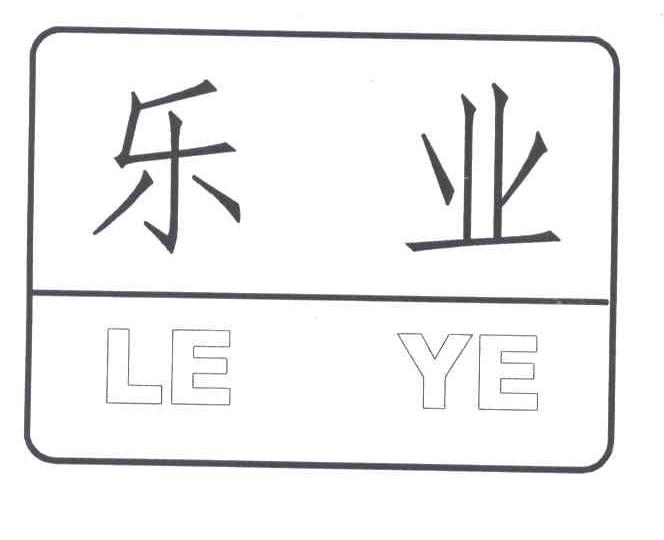 乐业