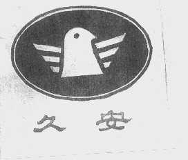 久安