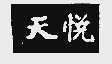 天悦