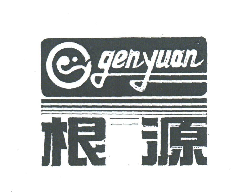根源