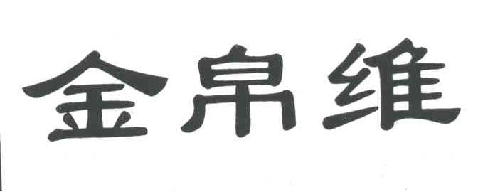 金帛维