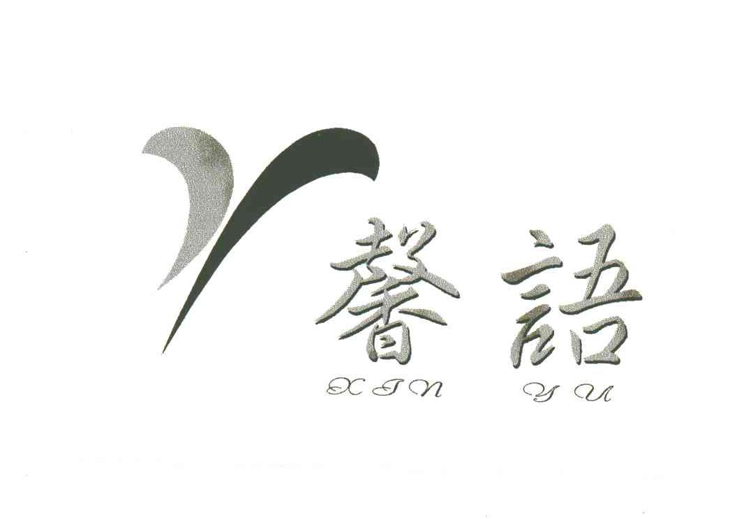 馨语