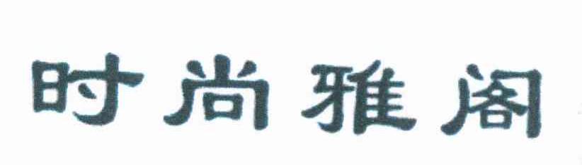 时尚雅阁