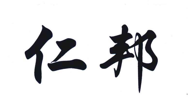 仁邦