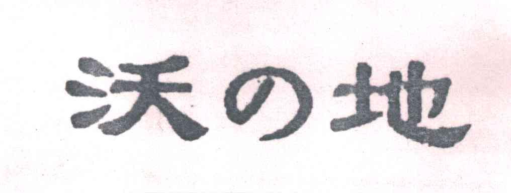 沃地