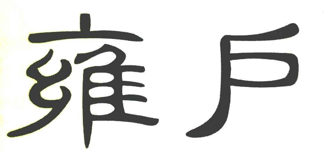 雍户