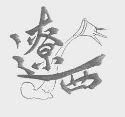 辽西