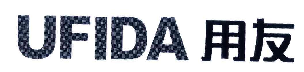 用友;UFIDA