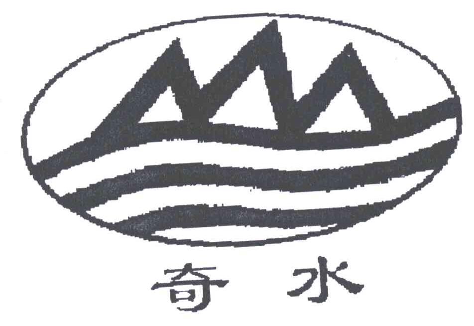 奇水