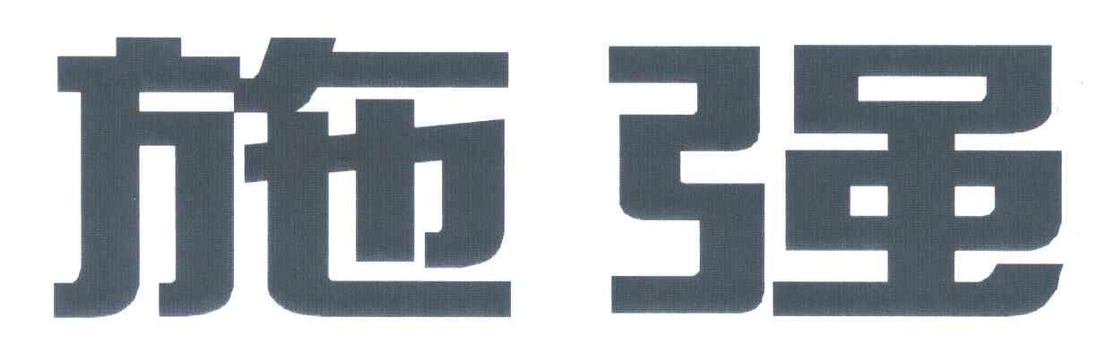 施强
