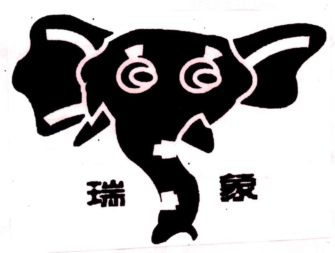 瑞象