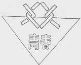 青春