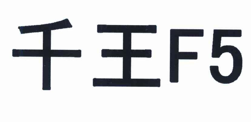 千王 F 5