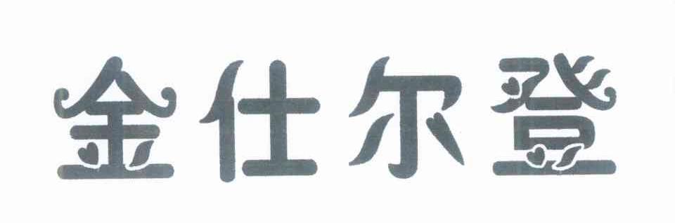 金仕尔登