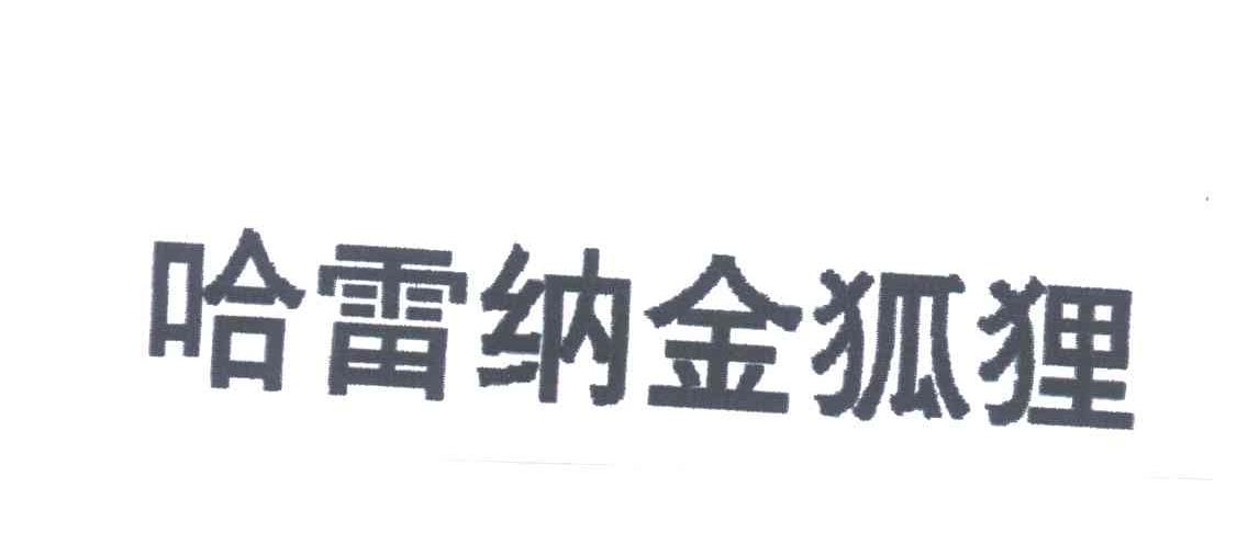 哈雷纳金狐狸