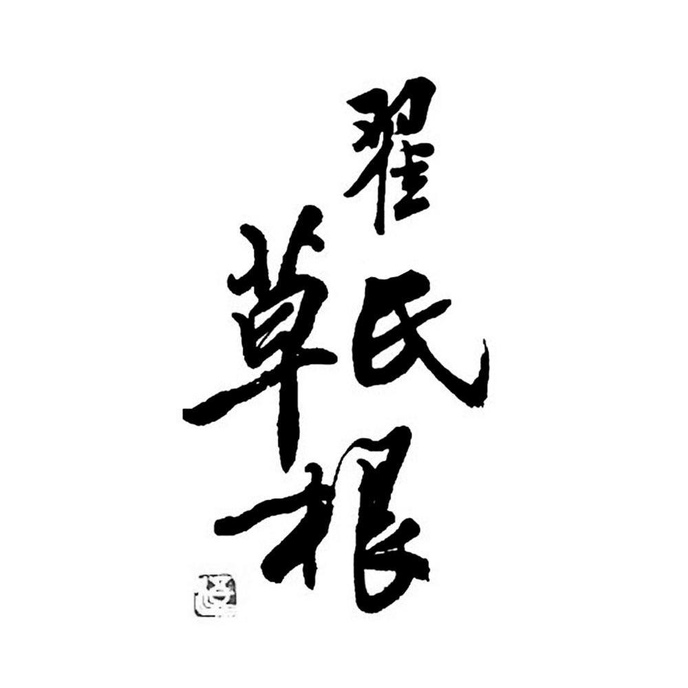 翟氏草根酒