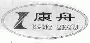 康舟