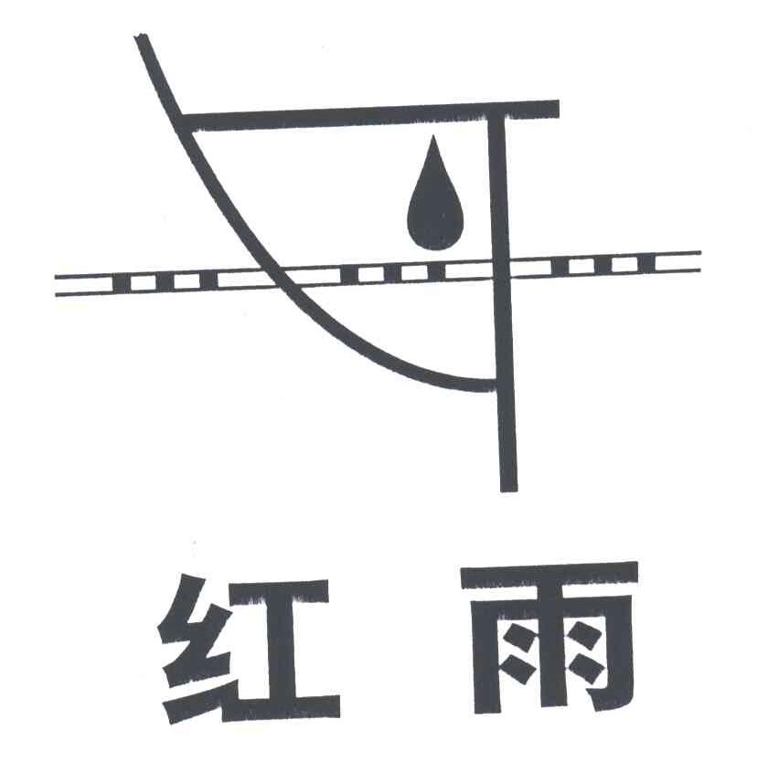 红雨