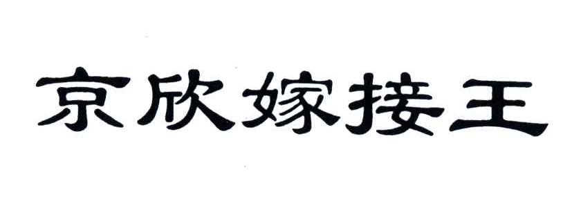 京欣嫁接王