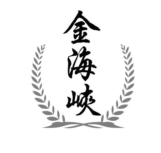 金海峡