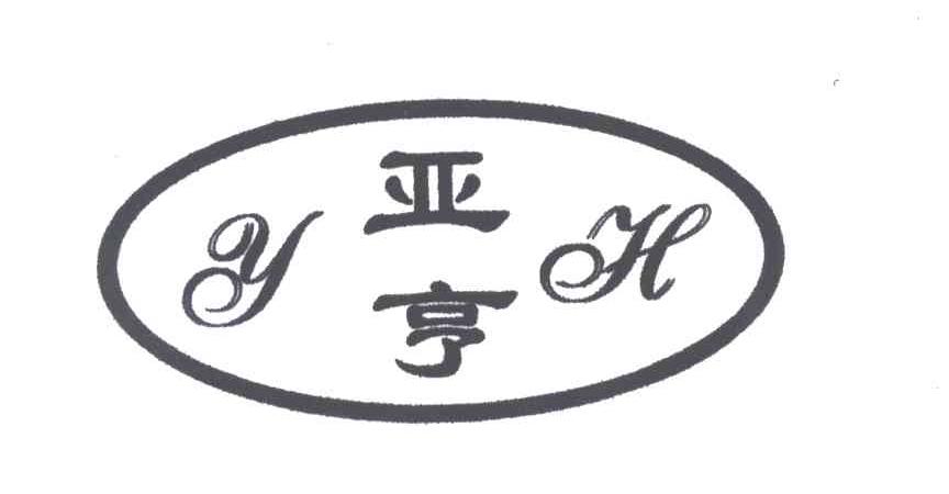 亚亨;YH