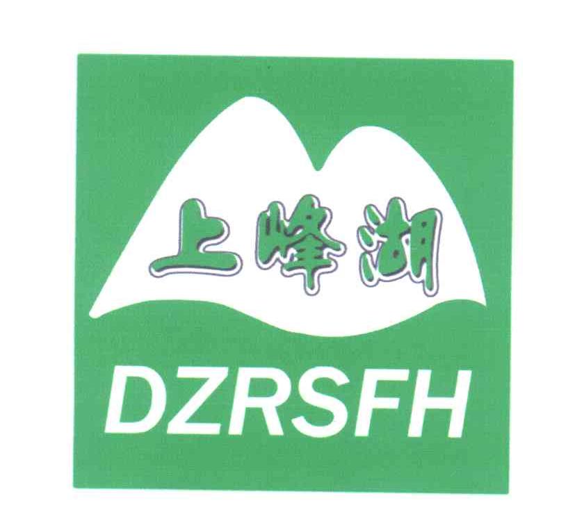 上峰湖;DZRSFH