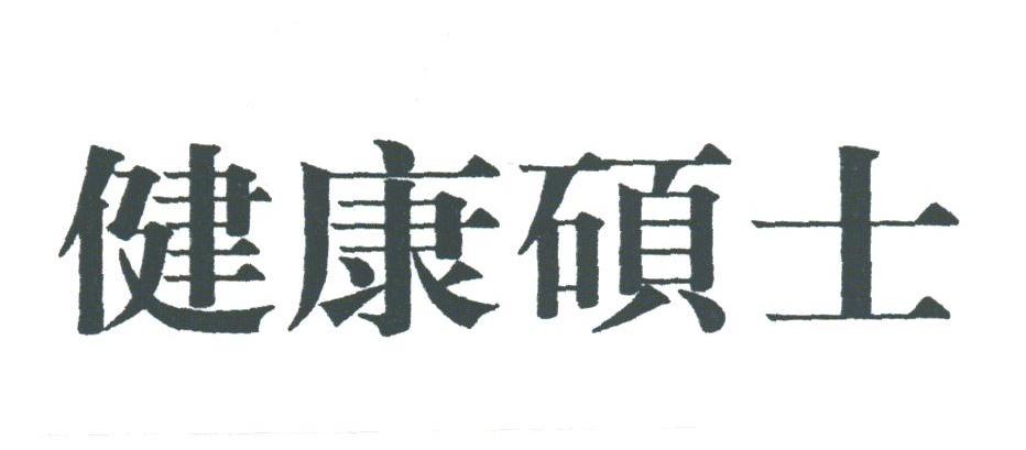 健康硕士