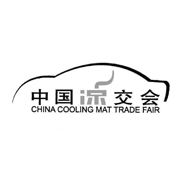 中国凉交会 CHINA COOLING MAT TRADE FAIR