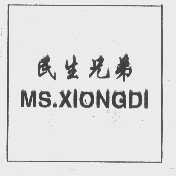 民生兄弟   MS.XIONGDI